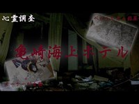 【心霊】自殺者の霊が彷徨うホテルを一人で調査せよ!!【亀崎海上ホテル】