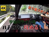 ［AE86 4K］宇治川ラインをハチロクで攻める！