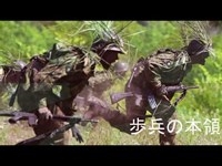 歩兵の本領【陸上自衛隊Ver.】