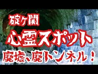 【心霊】青森県　碇ヶ関の廃墟、廃トンネルで心霊現象が起きるか検証！