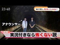 【実況付き】アナウンサーとニュースっぽく心霊スポット行ったら怖くない説wwwww