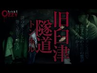 【心霊スポット】大分県臼杵市「旧臼津トンネル」で肝試し！血まみれの女性の霊が現れる&廃トイレに響く足音と呻き声…、蠢く謎の霊の正体とは？