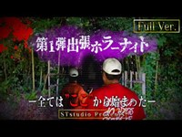 【フルVer.】第1弾 出張ホラーナイトウィーク【心霊 ホラー】