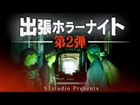 【フルVer.】第2弾 出張ホラーナイトウィーク【心霊 ホラー】