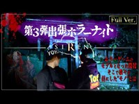 【フルVer.】第3弾 出張ホラーナイトウィーク【心霊 ホラー】