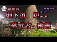 【心霊動画】挑燈野の地下道に出ると言われる鎧武者の幽霊とは・・・