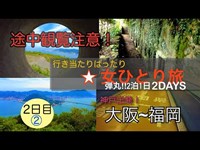 ⑩[神戸出発！大阪→福岡２泊１日弾丸‼VOL.3]関門海峡人道→火の山公園探索_行き当たりばったり・女ひとり旅