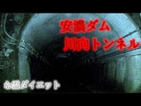 【心霊】複数の声が入り込む 安濃ダムの川向トンネル【ダイエット】