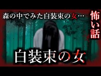 【怖い話】白装束の女　前編　神居古潭の森の奥で…恐ろしい者を見てしまったのです…