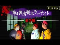 【フルVer.】第4弾 出張ホラーナイトウィーク前半戦【心霊 ホラー】