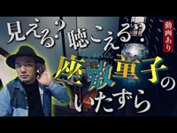 【オカルト#14】撮れた‼︎座敷童子のいたずら 其の弐【動画あり】