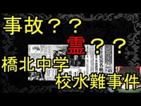 うＰ主の思う死ぬまでに真相が知りたい事件事故Part8『橋北中学校水難事件』