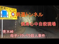 心霊探求　明通トンネル　青木峠