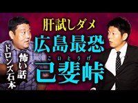 【ドロンズ石本 怪談】肝試し絶対NG 己斐峠の廃墟『島田秀平のお怪談巡り』