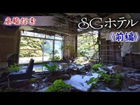 廃墟探索 『SGホテル』　高台にそびえ立つ絶景幽霊廃ホテル《前編》