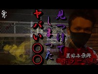 16話 神奈川No.1最恐自殺の名所&最恐心霊スポット 虹の大橋