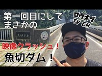 【ニッチな第一回】記念すべき第一回目にして動画が謎のクラッシュ！魚切ダム【心霊スポット】