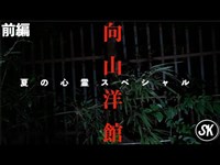 【夏の心霊特番】向山洋館【前編】