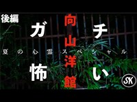 【岡山最恐心霊スポット】向山洋館【後編】