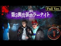 【フルVer.】第5弾 出張ホラーナイトウィーク【心霊 ホラー】