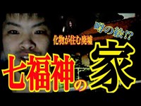 【恐怖の廃墟】化物が憑いて来る⁉︎悪名高き七福神の家…噂の《絵》を探せ‼︎【沖縄心霊スポット】