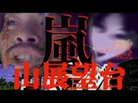 【飛び降りる霊】心霊スポットで線香焚いたら出てきた。あの有名youtuberを襲った女霊…【嵐山展望台】〜うとぅるSUMMER〜