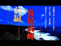 死にゆく道⁉︎終焉の地…喜屋武岬の怪【沖縄心霊スポット】