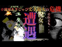 【ガチ遭遇】検証中にまさかの遭遇…これまでのツケが回ってきました…祝女？ユタ？神人？それとも…琉球あぎじゃび史上最大の危機⁉︎