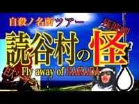 【観覧注意】聞こえてしまった霊の声…読谷心霊スポットツアー【琉球あぎじゃび】