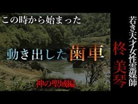 【怖い話】柊美琴～動き出した歯車　神の聖域編#1