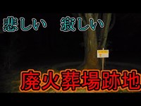 【心霊スポット】「悲しい寂しい」満ち溢れる謎の場所。津市の廃火葬場跡地へ。前編【三重県】