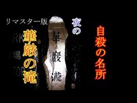 心霊探求　華厳の滝　(夜の展望台から)　リマスター版