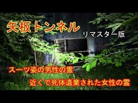 心霊探求　矢板トンネル　リマスター版