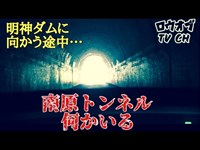 【ニッチな第九回】明神ダムに向かう途中…南原トンネル、何かいる【心霊スポット】