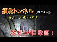 心霊探求　須花トンネル　(恐怖の現場ロケ地)　リマスター版