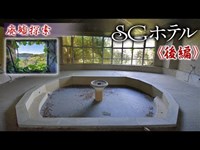 廃墟探索 『SGホテル』　高台にそびえ立つ絶景幽霊廃ホテル《後編》