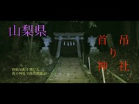 心霊マニア 首吊り神社（山梨）