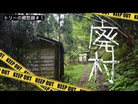 【視聴注意】静かに眠る廃旅館と廃村＠トリーの郷愁録＃１