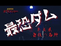 【心霊】自殺の名所 奈良県の天理ダムに潜入！｜企画戦隊笑ウンジャー