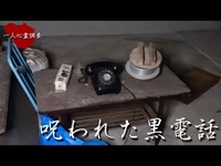 【心霊】呪われた廃墟で降霊術してみたら大変なことになった【岩屋敷】