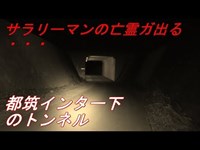 北部斎場付近から心霊スポット巡礼ツアーに含まれた 【都筑インター下のトンネル】へ向う・・・