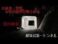 神奈川県 都筑IC第一トンネル 心霊