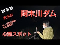 心霊散歩 阿木川ダムでオーブが撮れたので観ましょう 岐阜県恵那市