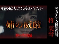 【怖い話】柊美琴～姉の威厳　神の聖域編#9