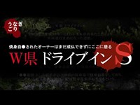 ※閲覧注意【心霊スポット】Ｗ県　ドライブインＳ　焼身自●されたオーナーはまだ成仏できずにここにいる