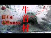 【牛首村】親子の○殺があった場所の現在は？心霊スポットユーチューバーが突撃！