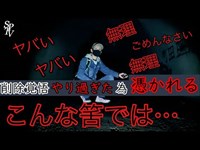 ？話【特別編】やり過ぎた結果、撮影者Ryu憑かれる… 旧小峰トンネル