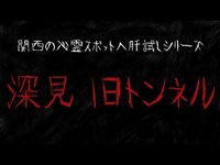 関西の心霊スポットへ行く「深見隧道」