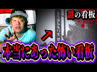 【都市伝説】ホラー番組でも特集された謎の看板『もうしなないで準一』