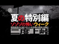 群馬絶景の心霊スポット！二度上峠は本当にヤバいのか？恐怖の緊急大調査！